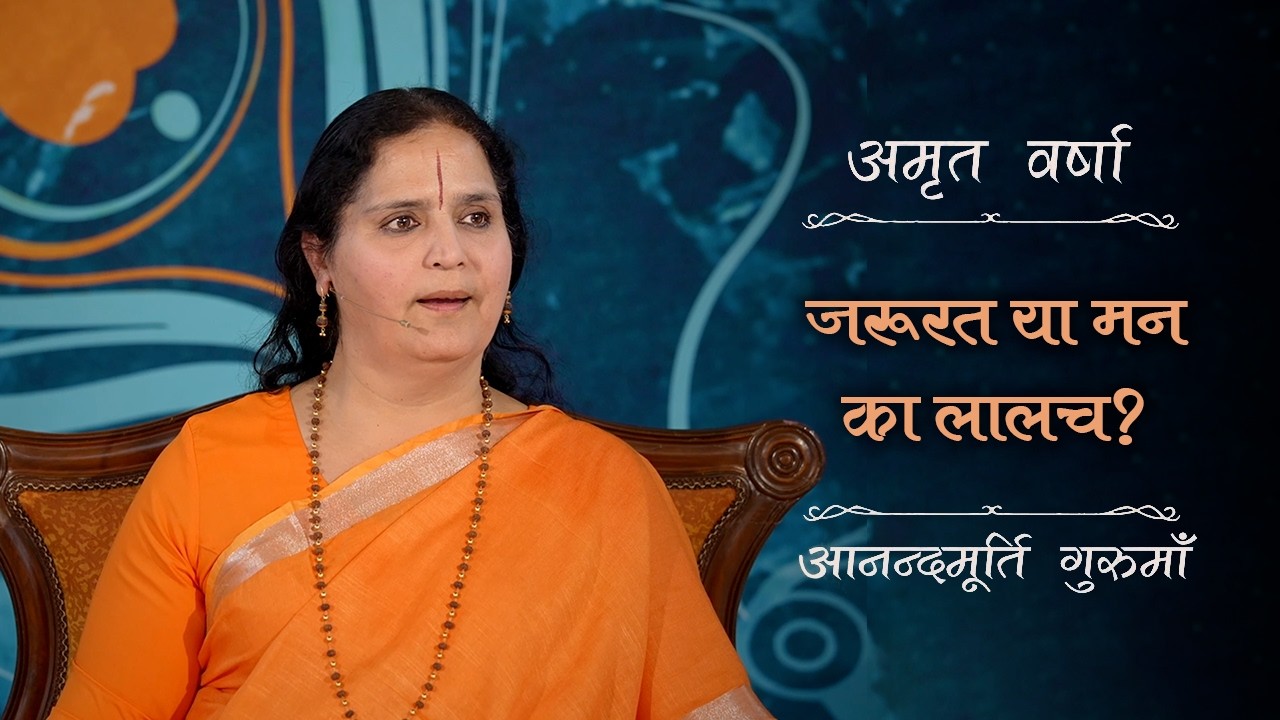 सुविधाओं की अंधी दौड़ जीवन को कैसे उलझाती है? | Amrit Varsha Ep. 73 | Season 2026 | Daily Satsang