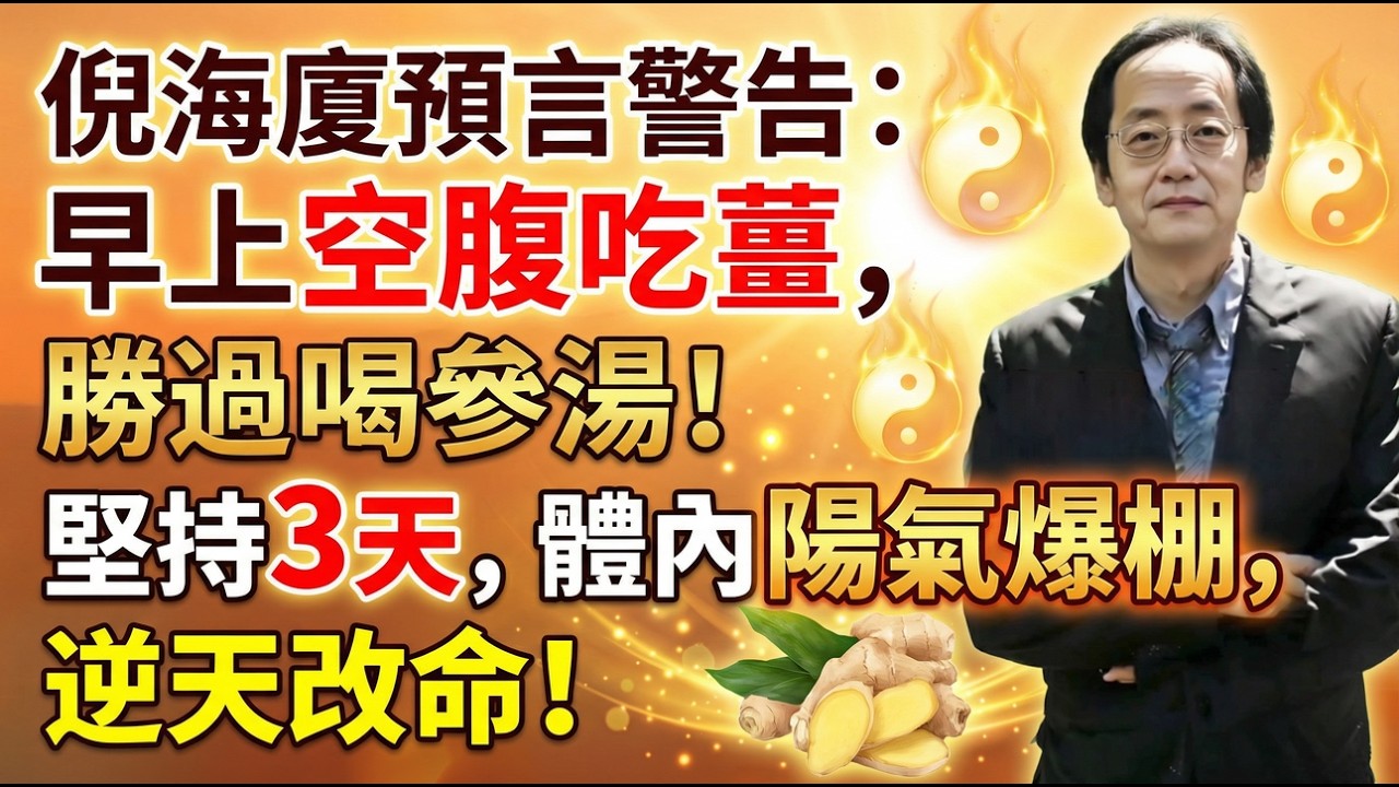 倪海廈預言警告：早上空腹吃薑，勝過喝參湯！堅持3天，體內陽氣爆棚，逆天改命！ #倪海廈 #黃帝內經 #養生 #國學 #易經 #立春 #開運 #招財 #補財庫 #中醫 #風水 #2026運勢