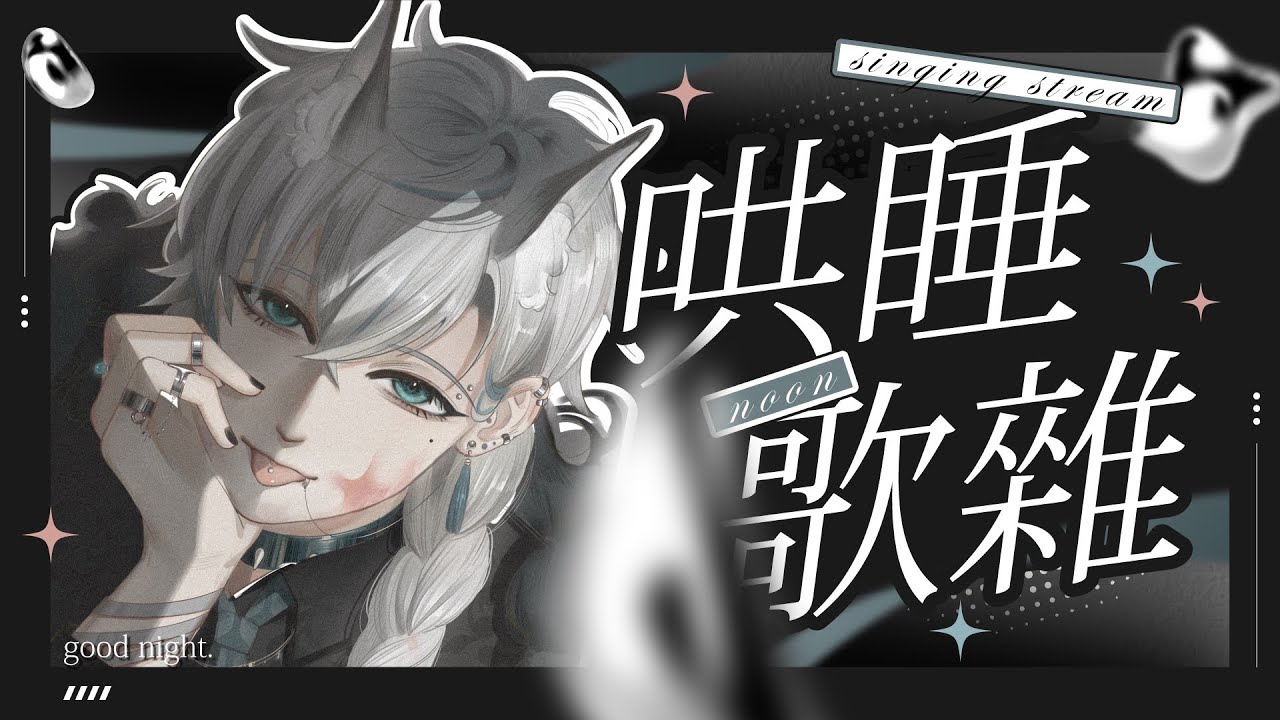 【哄睡歌雜】輕輕唱歌聊聊天，好好睡覺明天才有好精神😴 #初見歡迎 【沐橙 Noon🌞】