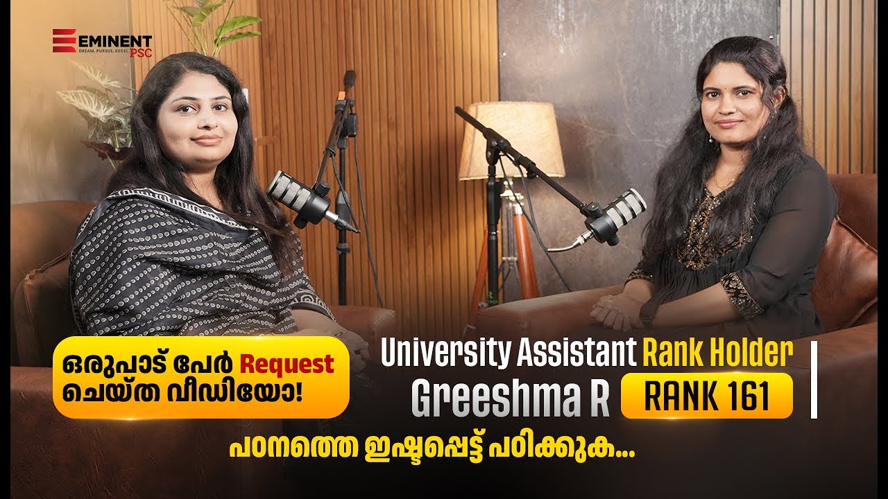 മികച്ച റാങ്ക് നേടണ്ടേ? അറിയാം റാങ്ക് ജേതാവിൽ നിന്ന് 🏅| University Assistant Rank 161 | Eminent PSC