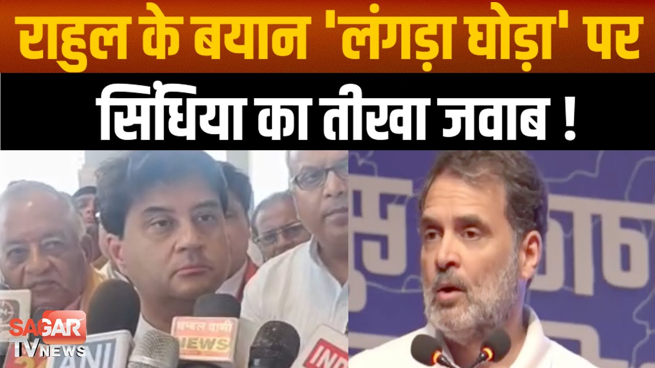 राहुल गांधी के 'लंगड़ा घोड़ा' बयान पर सिंधिया का करारा जवाब: 'किस हद तक गिर सकते हैं | sagar tv news |