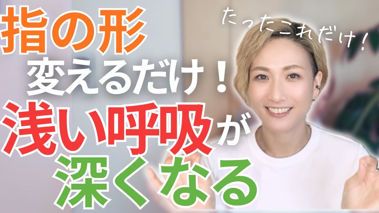 呼吸が浅い人必見！誰でも簡単