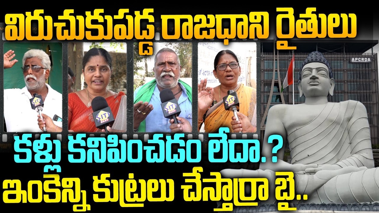 కళ్ళు కనిపించడం లేదా..? ఇంకా ఎన్ని కుట్రలు చేస్తారు..? - Amaravati Formers Fires on YSRCP Leaders
