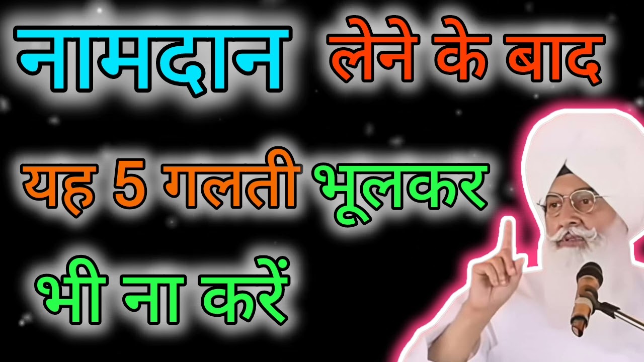 नाम दान लेने के बाद की 10 सबसे बड़ी भूलें | गुरु की प्रीत | राधास्वामी सत्संग