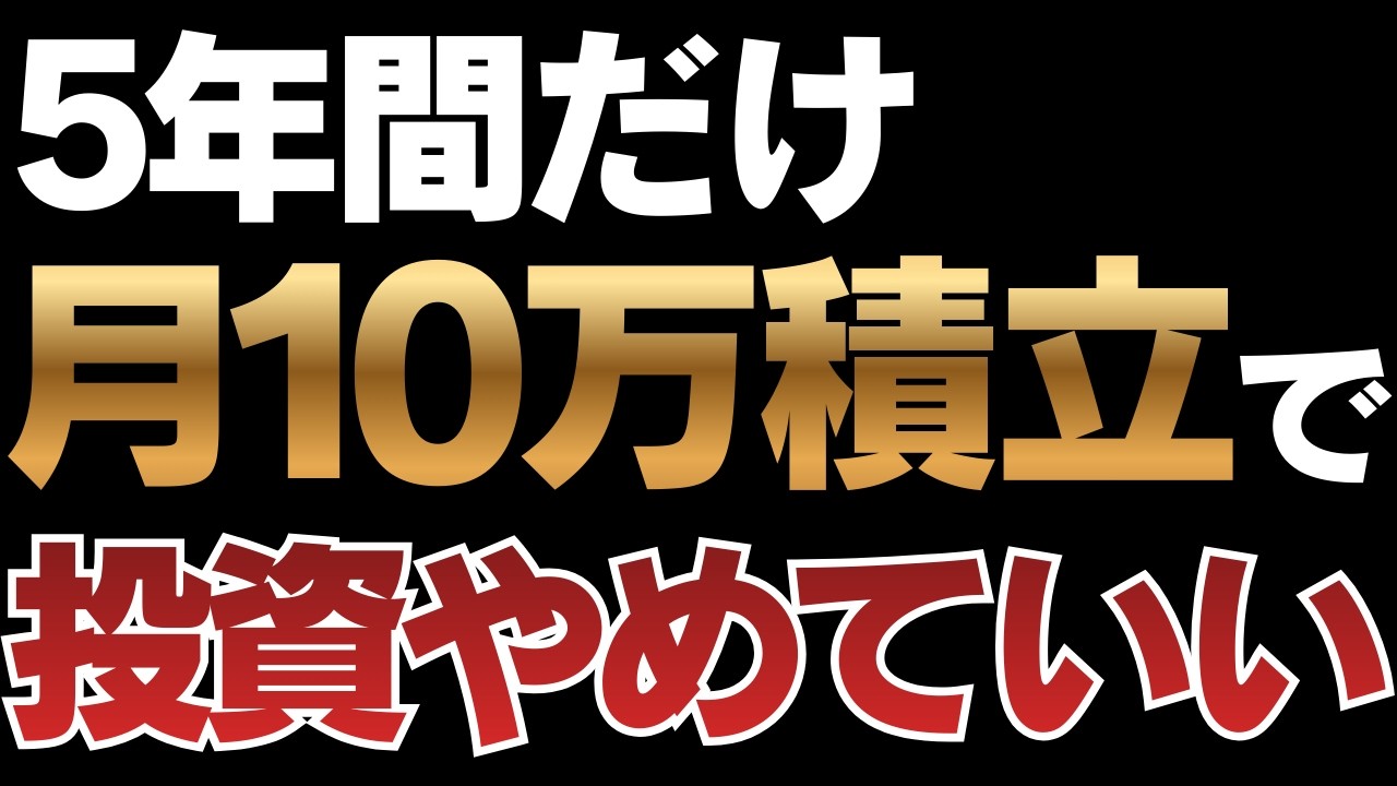 【新NISA】5年間だけ月10万円積立すると複利がバグる理由