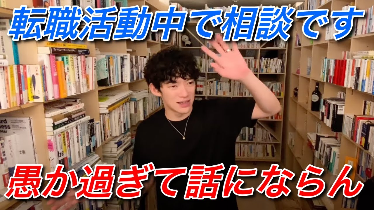 【DaiGo】転職活動中の相談。愚か過ぎて何も言えません。