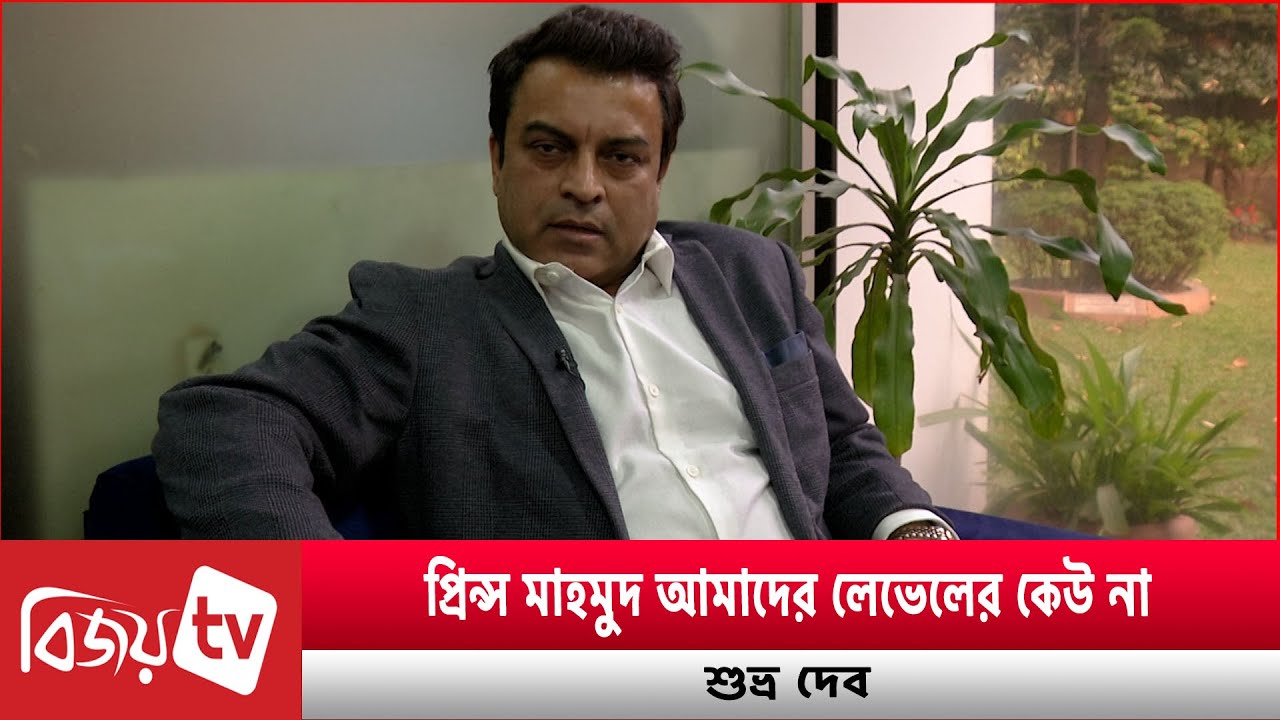 প্রিন্স মাহমুদ আমাদের লেভেলের কেউ না: শুভ্র দেব । Shuvro Dev । Bijoy TV