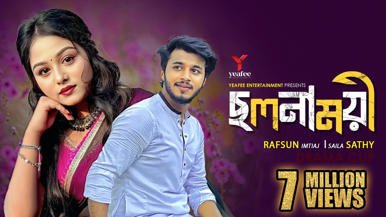 ছলনাময়ী | কলকাতার রসগোল্লা | Rafsan Imtiaz | Saila Sathy | Rakib Mirzya | Bangla Natok 2024