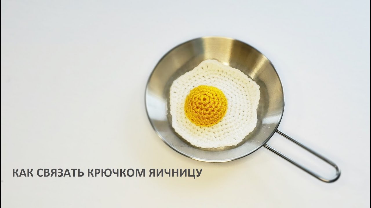 Яичница крючком | Вязаная еда | Подробный мастер-класс