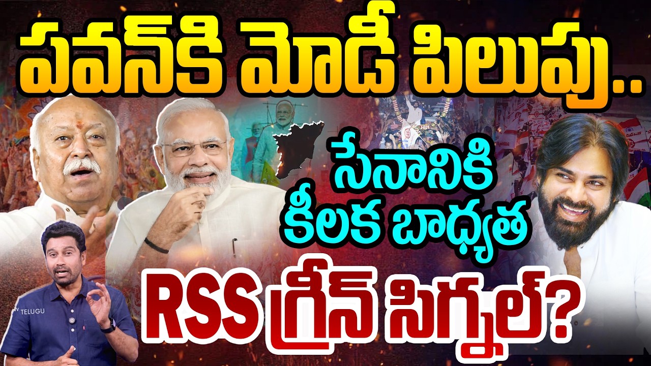 PM Modi Call to Pawan Kalyan: పవన్ కి మోడీ పిలుపు..కీలక బాధ్యత..RSS గ్రీన్ సిగ్నల్? | 99TV Telugu