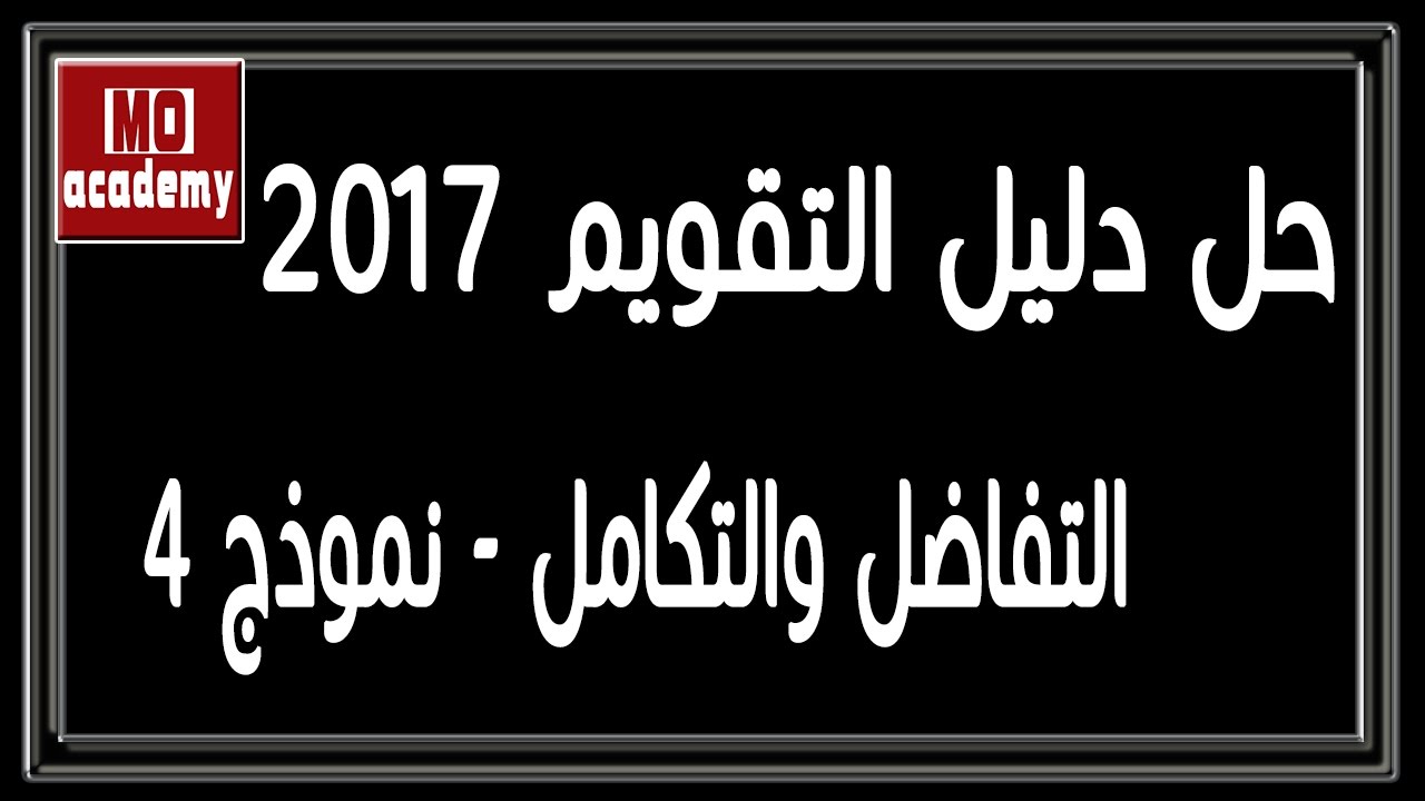حل دليل التقويم 2017 | البوكليت - تفاضل وتكامل - 4/4