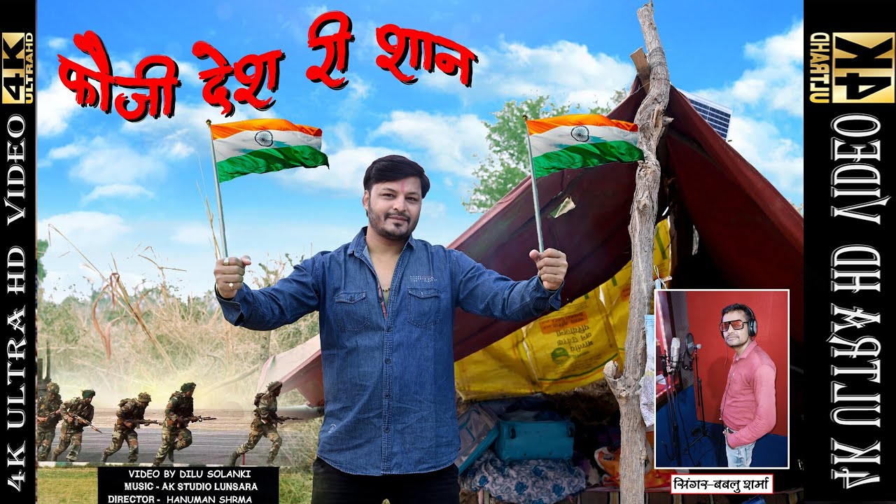 देश भक्ति सोंग।।फौजी देश री शान।। योद्धा है हद भारी।। Army Song।। वीरों की गाथा।।Bablu Sharma