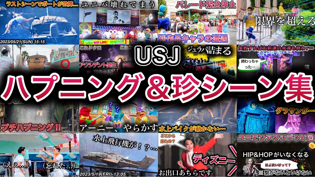 【USJ】パーク内で起きたハプニング＆珍しいシーン集（2020年2月〜2023年10月）