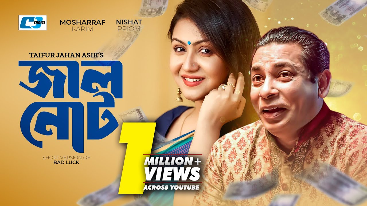 Jhal Not | জাল নোট | Short Version Drama | Mosharraf Karim | Nishat Priom | Bangla Short Natok