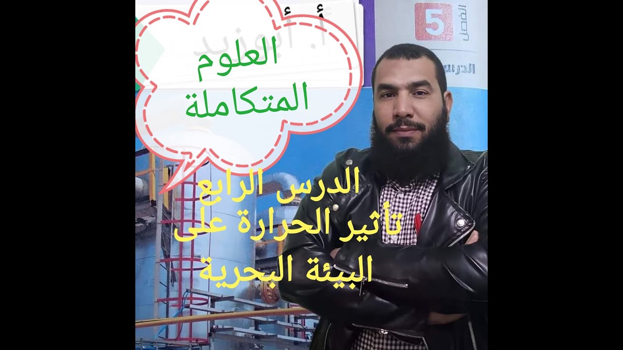 شرح الدرس الرابع... العلوم المتكاملة..١ث ترم اول