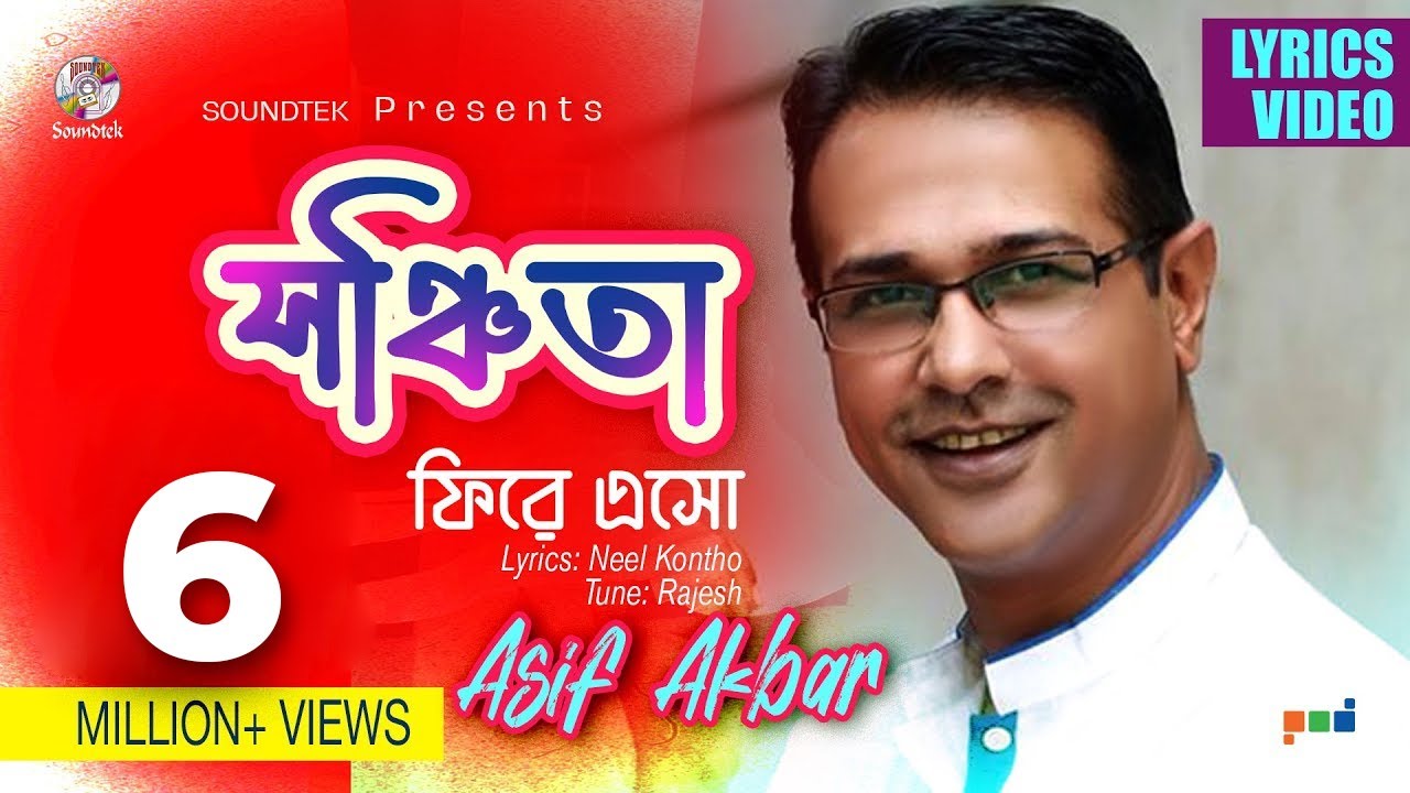 Shonchita Fire Esho | Asif Akbar | সঞ্চিতা ফিরে এসো | Lyrical Video | Soundtek