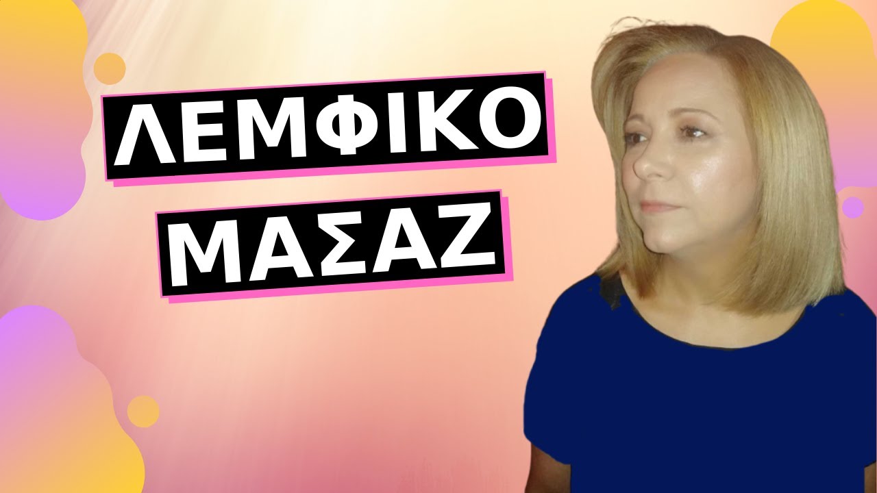 003 Λεμφικό μασάζ από τη Βασιλική Μαρασλή