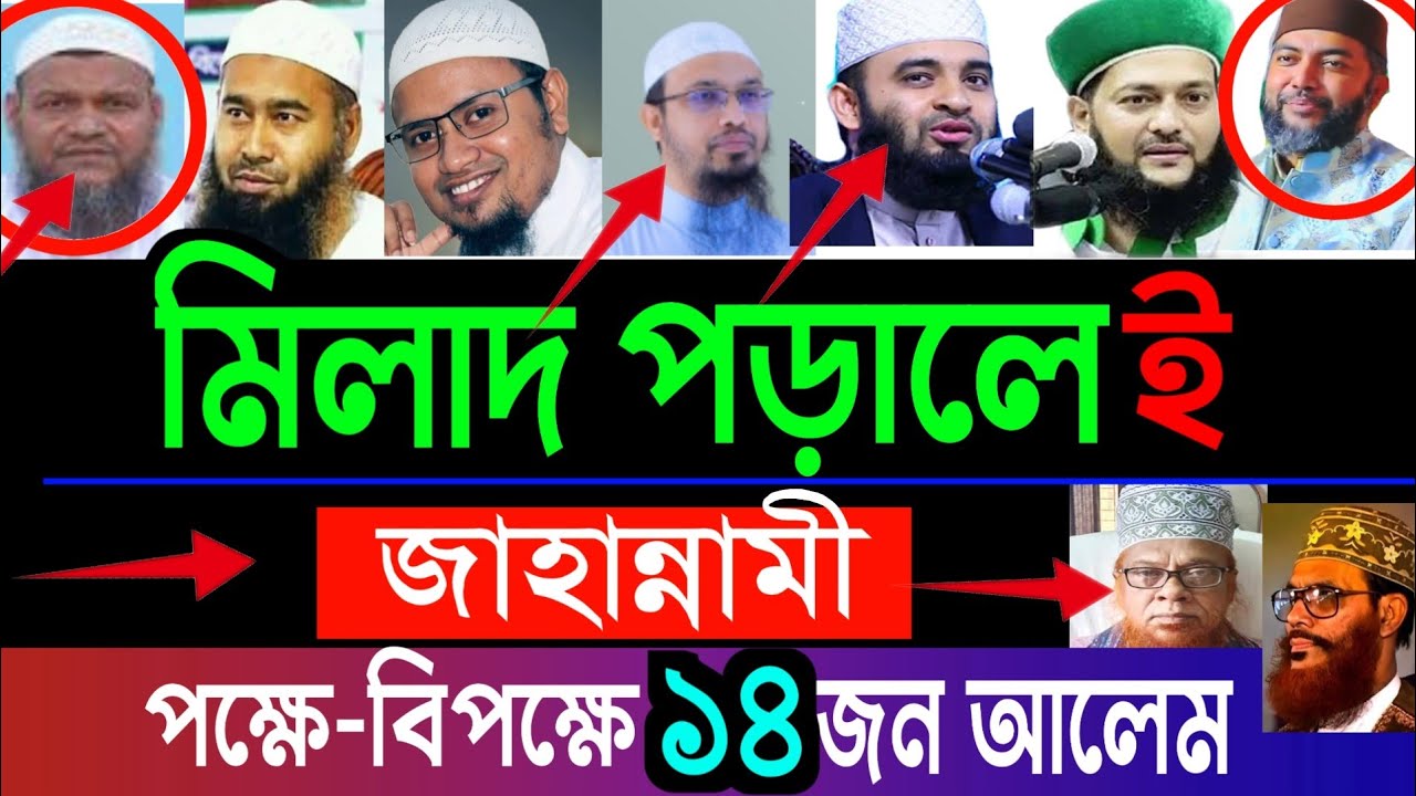 মিলাদ ও কিয়াম করা জায়েজ আছে না নাই? মিজানুর রহমান আজহারী , bangla waz, dr. anayetullah abbasi