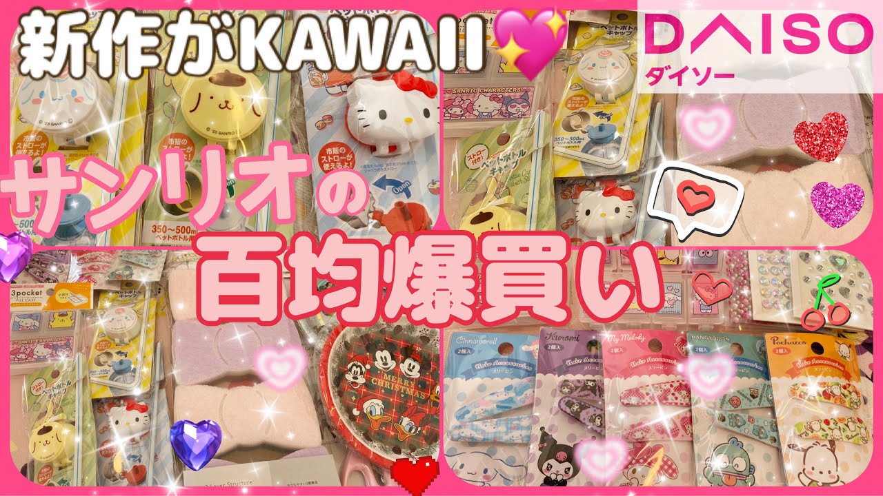 【SANRIO💖】ダイソーの新作百均サンリオグッズ紹介*.ﾟ⋆⸜🌷⸝‍⋆*.見てるだけでも可愛い❣️ポムプリ、キティ、シナモン💕スリーピーのピンクアイテムも🫶💗オススメのリピ買いシールも💃