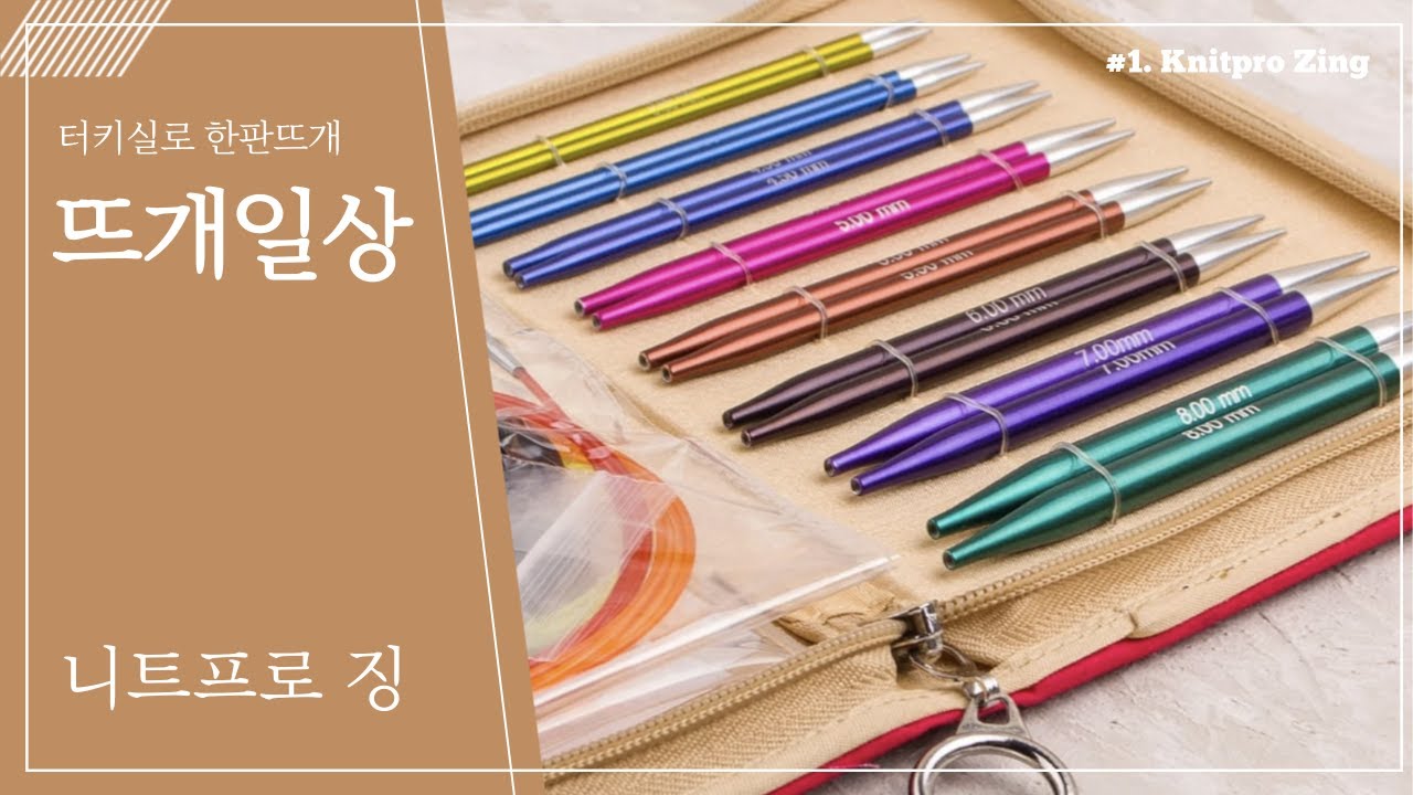[뜨개일상] 터키에서 구매한 니트프로징 조립식 대바늘세트 언박싱