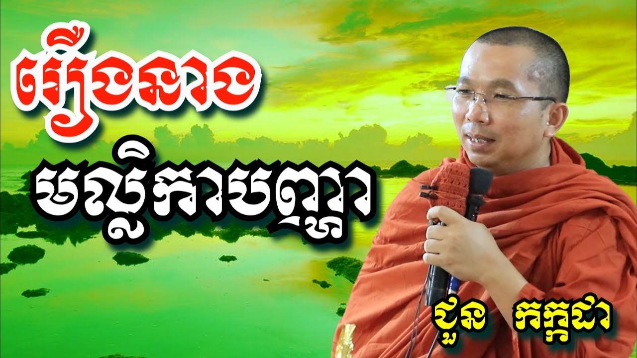 រឿង នាងមល្លិកាបញ្ហា | ជួន កក្កដា | Dharma talk by Chuon Kakada