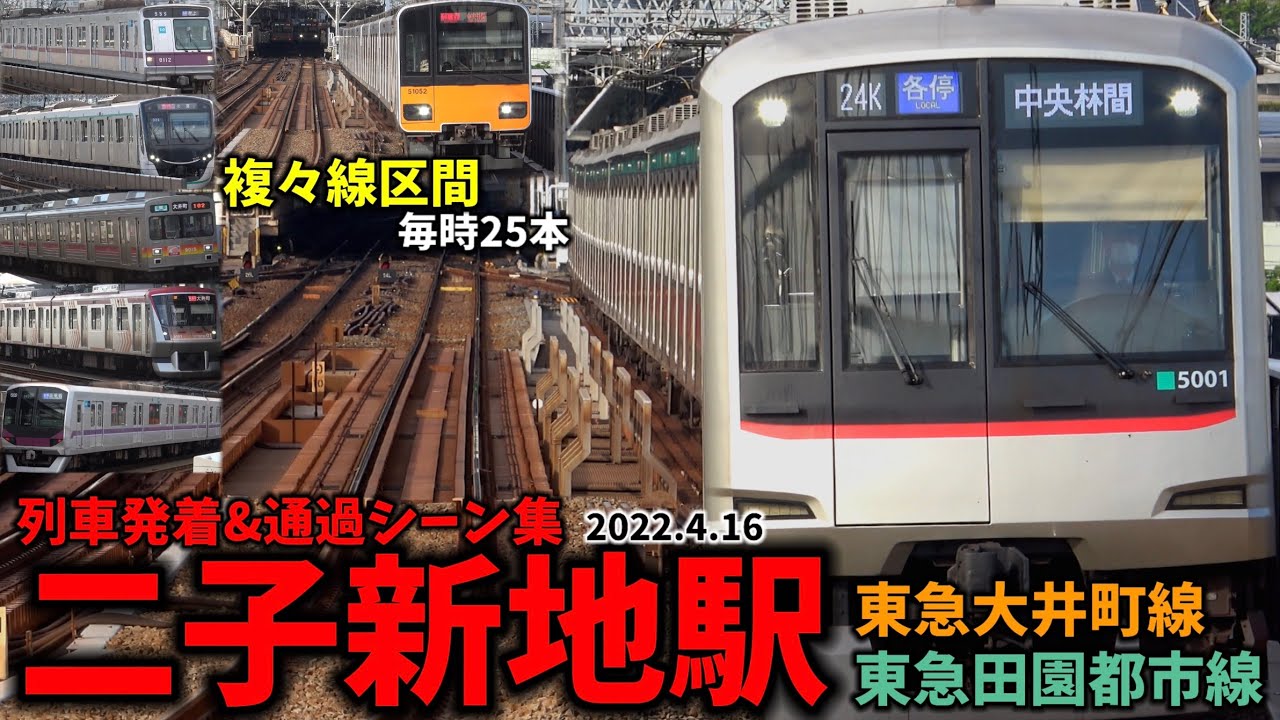 【複々線区間 毎時25本】二子新地駅列車発着＆通過シーン集[東急田園都市線,東急大井町線,東急線,東急]