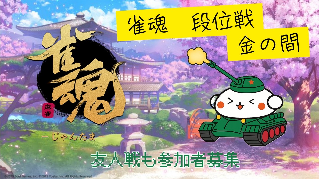 雀魂　段位戦