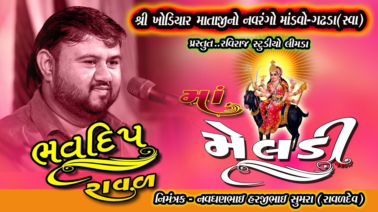 Bhavdip Raval // શ્રી ખોડિયાર માતાજીનો માંડવો- આયોજક:-નવઘણભાઈ સુમરા(રાવળદેવ) ગઢડા ,{સ્વા}