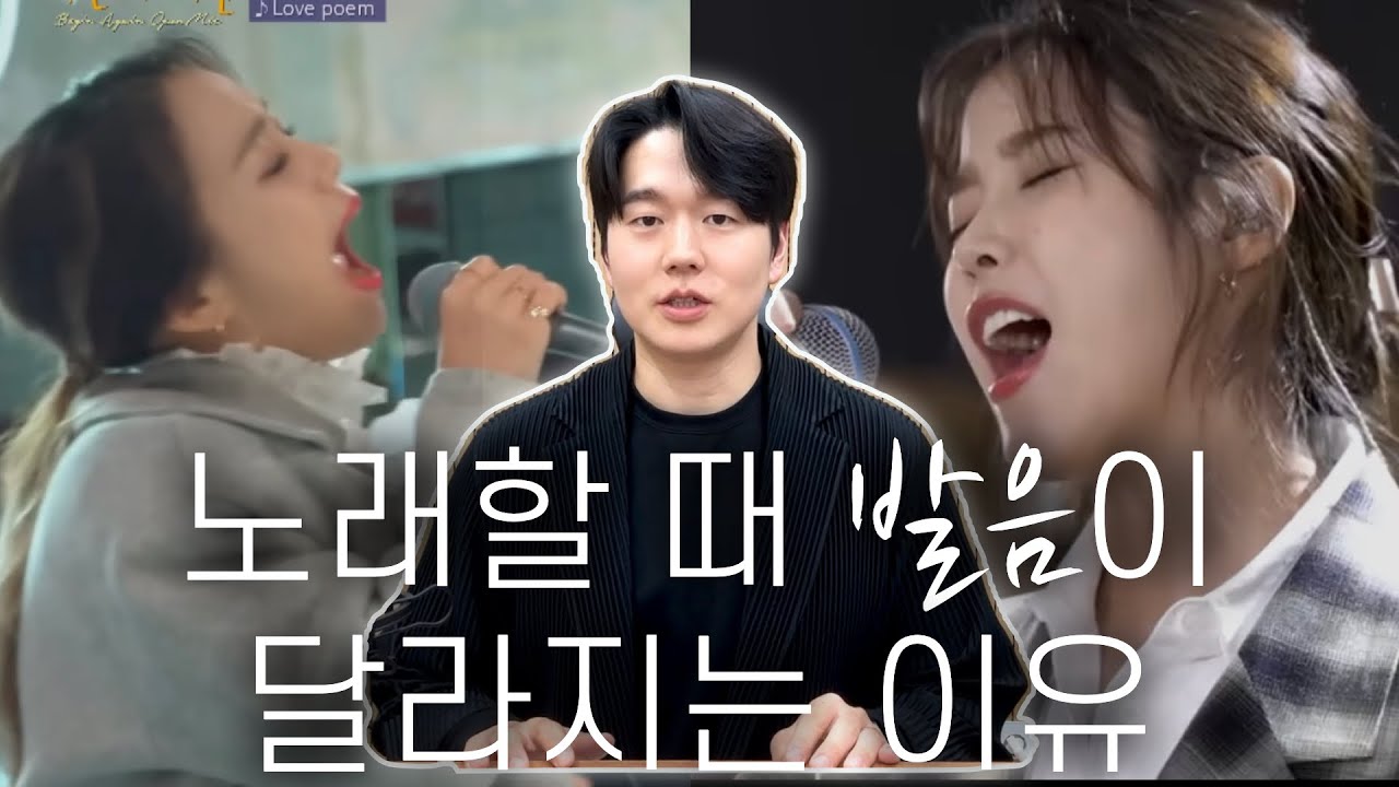 아이유, 소향 고음에서 발음이 왜 달라질까? (아이유 소향 소리분석, 음향 해석, 공명전략)
