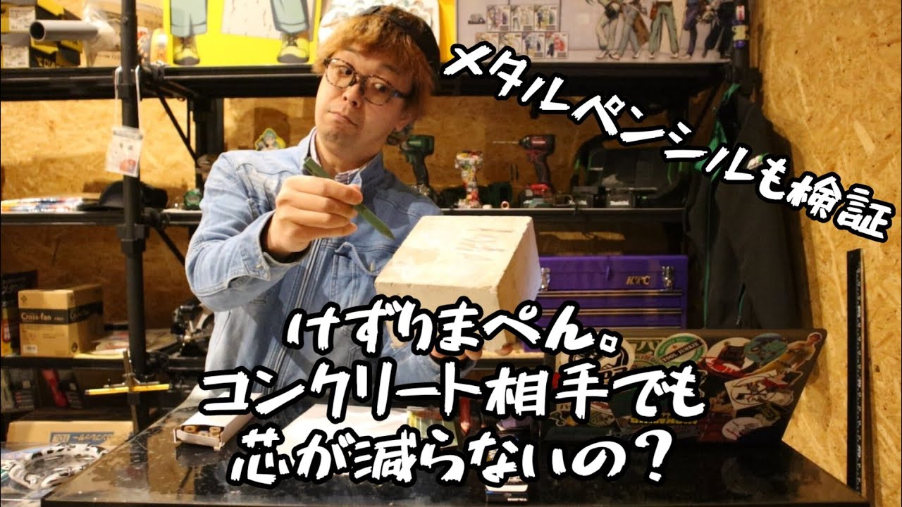 メタシル？けずりまぺん。芯を削らなくていい鉛筆で実際にコンクリートとか書いてみた。