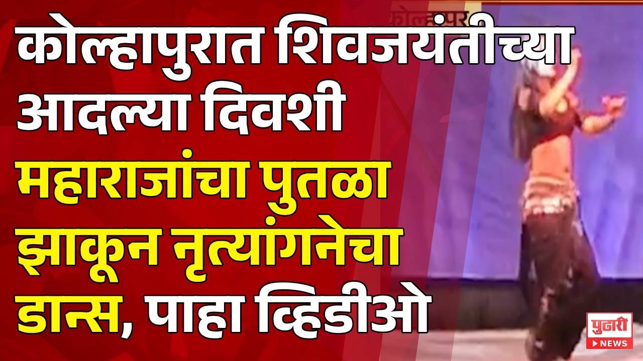 Pudhari News | कोल्हापुरात शिवजयंतीच्या आदल्या दिवशी महाराजांचा पुतळा झाकून नृत्यांगनेचा डान्स