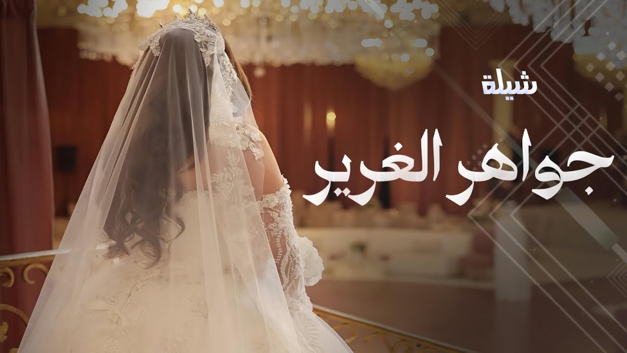 شيلة العروس جواهر الغرير 