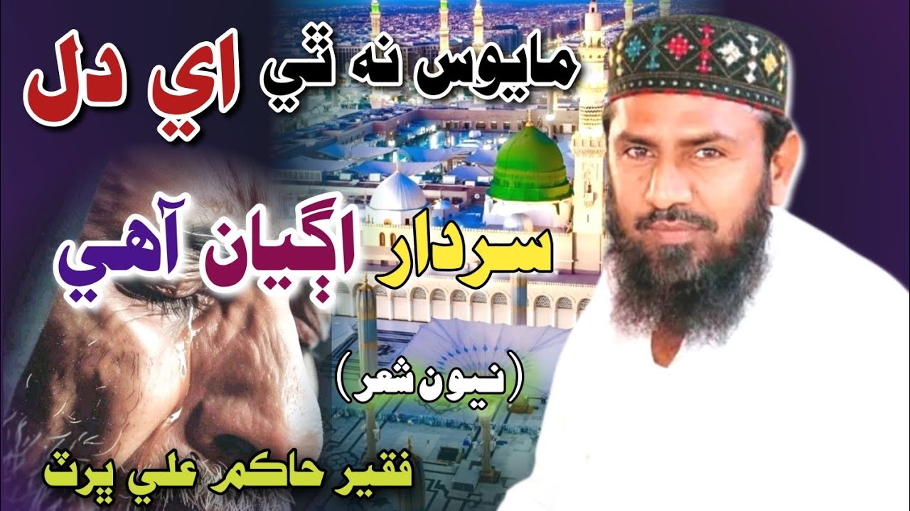 Mayoos Nathe Ae dil | Faqeer Hakim Ali Bhurt Sahb New Naat 2026 | فقير حاڪم علي ڀرٽ صاحب نيون نعت 