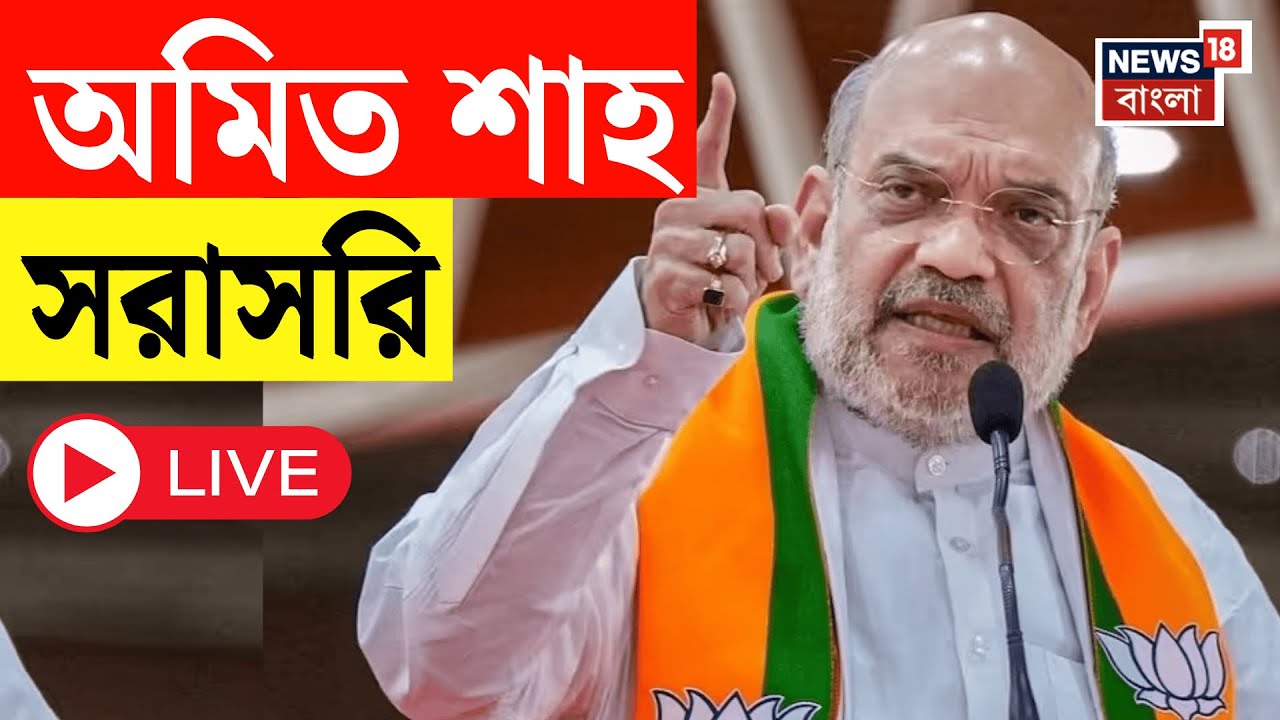 Amit Shah LIVE | ভোটের বাংলায় বারাকপুরে অমিত শাহ | দেখুন সরাসরি... |Bangla News | BJP News Live|N18L