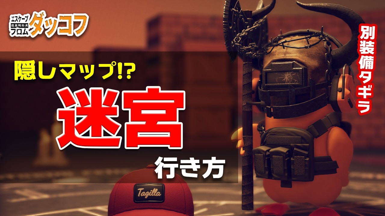 【隠し新マップ!?】迷宮（ラビリンス）の行き方が判明！別装備タギラも出る｜ダッコフ