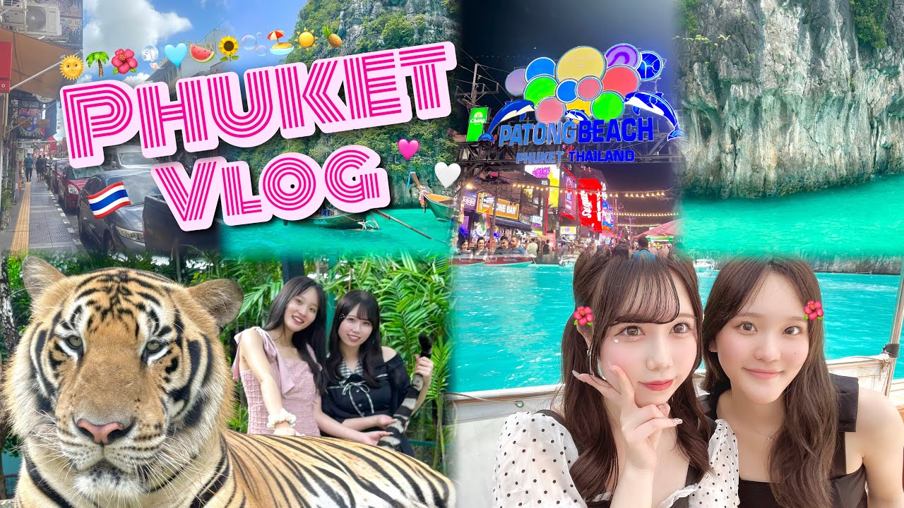 【🇹🇭𝑷𝒉𝒖𝒌𝒆𝒕 𝑽𝒍𝒐𝒈🏝️】3泊4日プーケット旅行🐬🍉⌇﻿ピピ島⌇﻿タイガーキングダム⌇﻿パラセーリング⌇﻿オールドタウン⌇﻿エレファントスイム 🌞🌴🌺✨