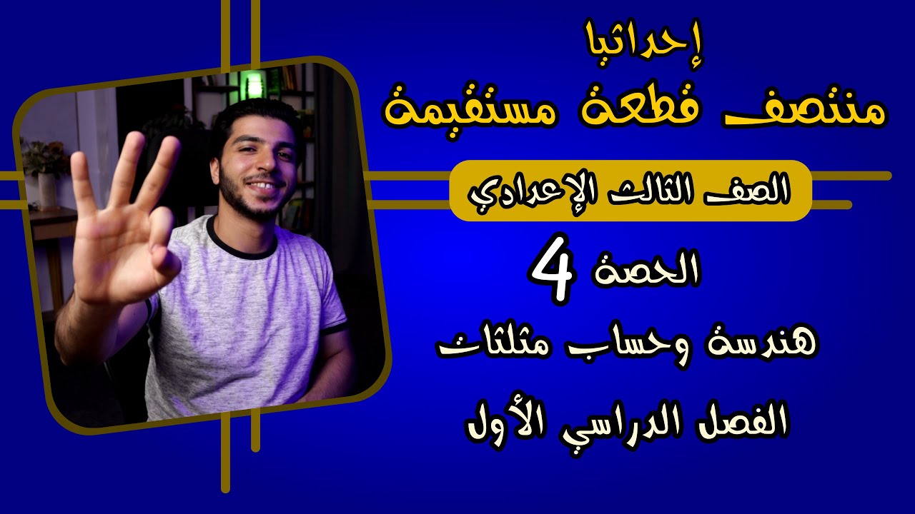 إحداثيا منتصف قطعة مستقيمة | الحصة 4 هندسة | رياضيات 3 إعدادي الترم 1