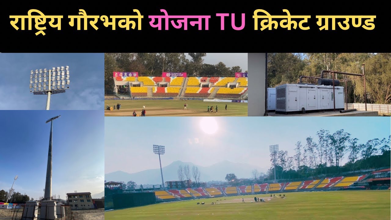 TU क्रिकेट ग्राउण्ड एक मात्र  राष्ट्रिय गौरभको येजना॥tucricketground॥cricketnepal