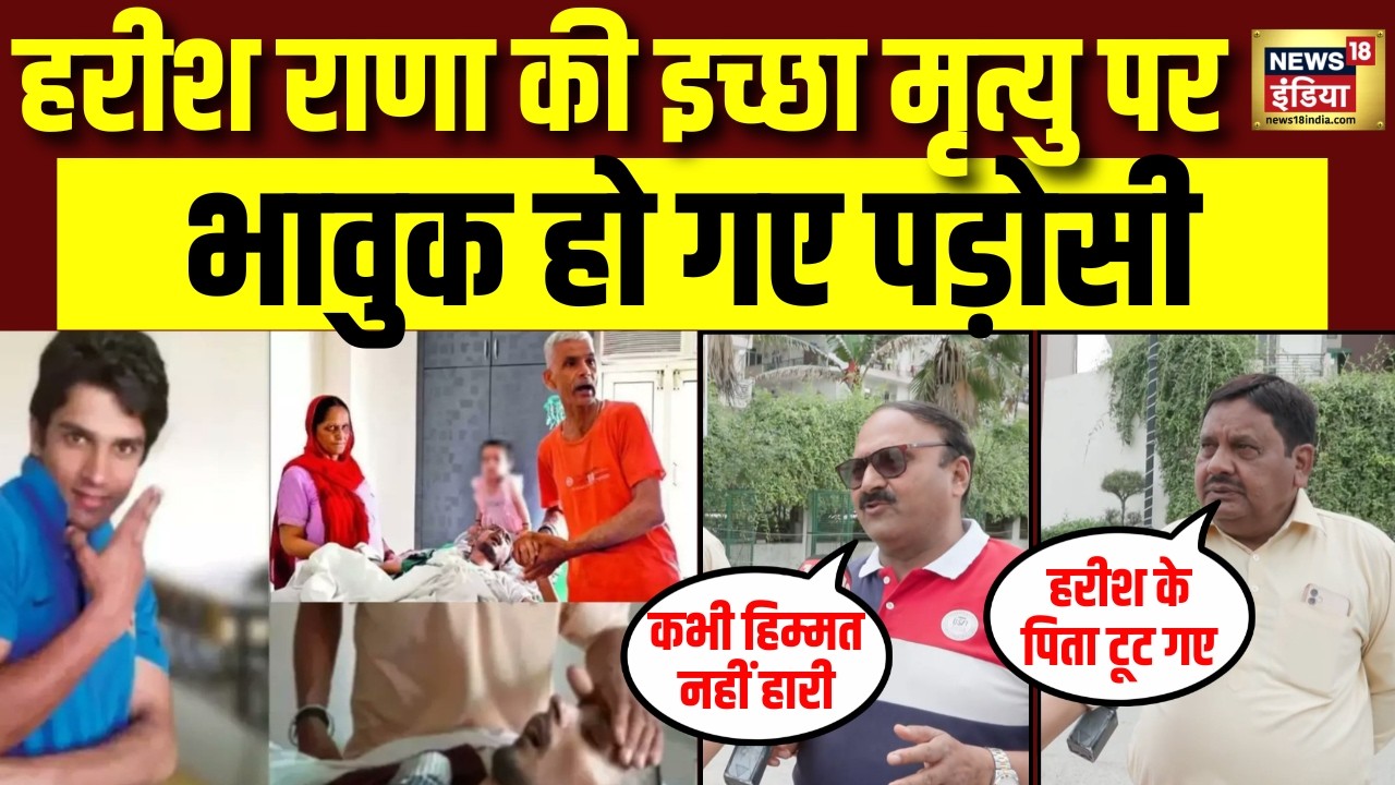 Harish Rana की इच्छा मृत्यु पर भावुक हो गए पड़ोसी ने क्या कहा? Euthanasia | N18V