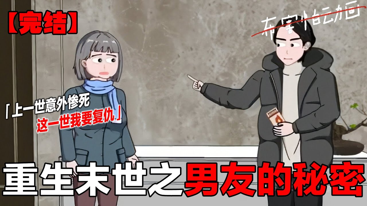 超长极寒末世合集 宝子们催更的一小时超长末世合集来了，十分适合睡前助眠，祝大家晚安好梦！#末世文 #囤货文 #超长完整版 #助眠 #布害怕动画 #末日生存