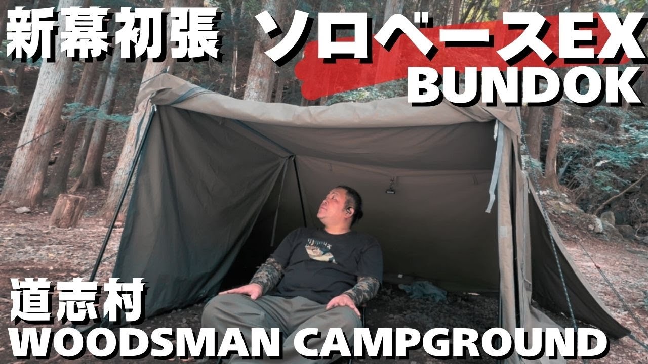 【これ買っとけば間違いなし】ソロベースexはやはり名作テントだった！フロントウォール＆二股化フルセット！無骨で居住空間も意外と広い。焚火チェアもセットで最高！ソロキャンプがさらに楽しくなりました。