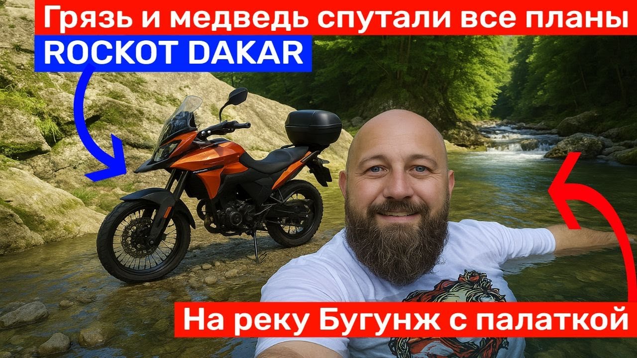 Карроче. На горную реку Бугунж с палаткой на мотоцикле ROCKOT DAKAR 250