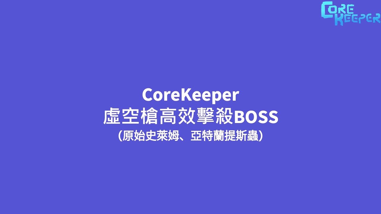 CoreKeeper 虛空槍高效擊殺BOSS