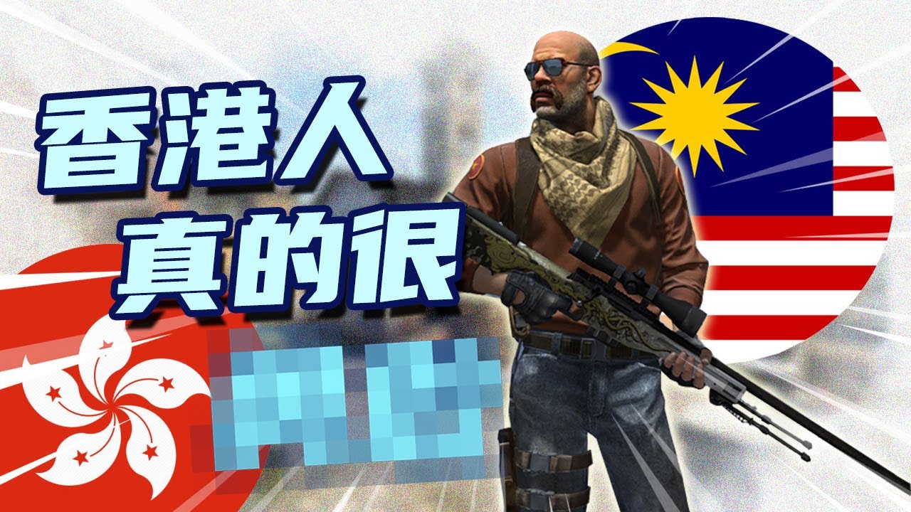 馬來西亞人竟是這樣看香港人?! [CSGO中幕]
