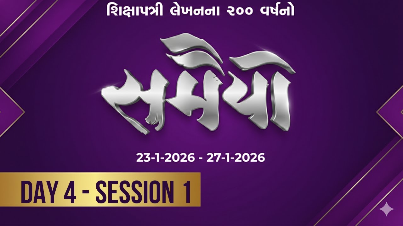 🔴 LIVE - Day 4 - Session 1 - Samaiyo | 200 Years of Shikshapatri Lekhan |