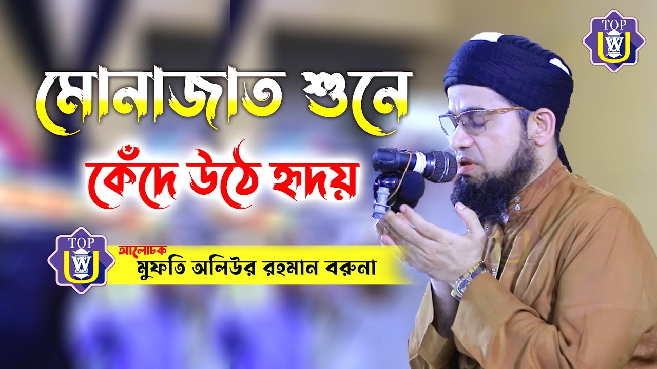 মোনাজাত শুনে কেঁদে উঠে হৃদয় ! মুফতি অলিউর রহমান বরুনা ! mufti oliur rahman boruna ! Top Update Waz