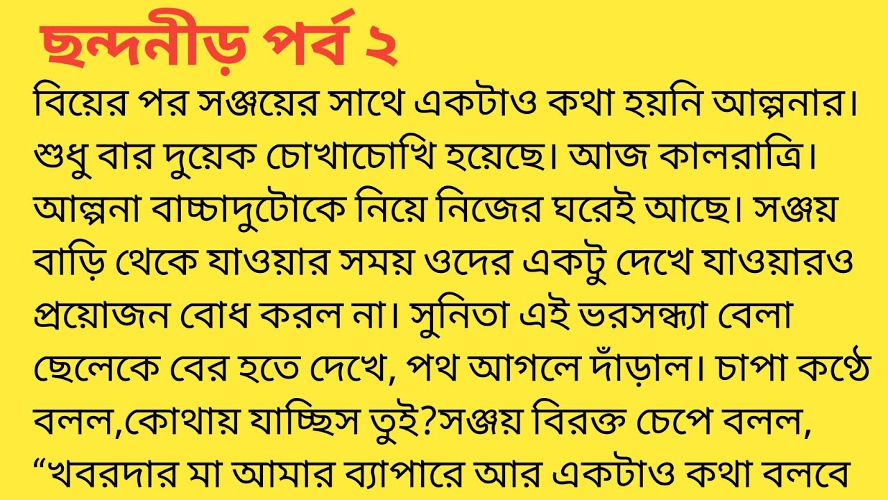 ছন্দ নীড় পর্ব ২ ❤️bengali heart touching story  bengali|short story ‎@SandhayGolperAsor