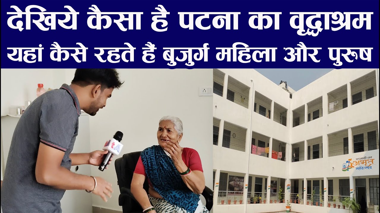 देखिये कैसा है पटना का वृद्धाश्रम, यहां कैसे रहते हैं बुजुर्ग महिला और पुरुष?