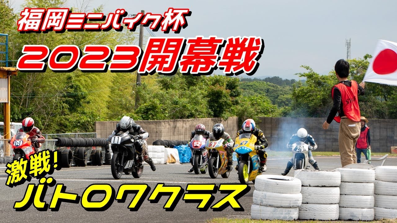福岡ミニバイク杯　2023年開幕戦 バトロワクラス決勝　#福岡ミニバイク杯 #福岡ミニバイク会