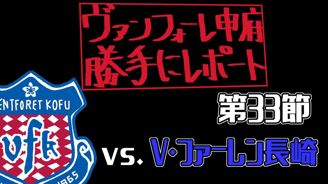 2025/J2リーグ第33節vs.V･ファーレン長崎【VFK勝手にレポート】